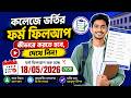 কলেজ ভর্তির ফর্ম ফিলাপ করার পদ্ধতি || College Admission Apply Full Process 2026|| WBCAP Portal