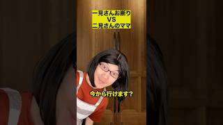 一見さんお断りVS二見さんのママ