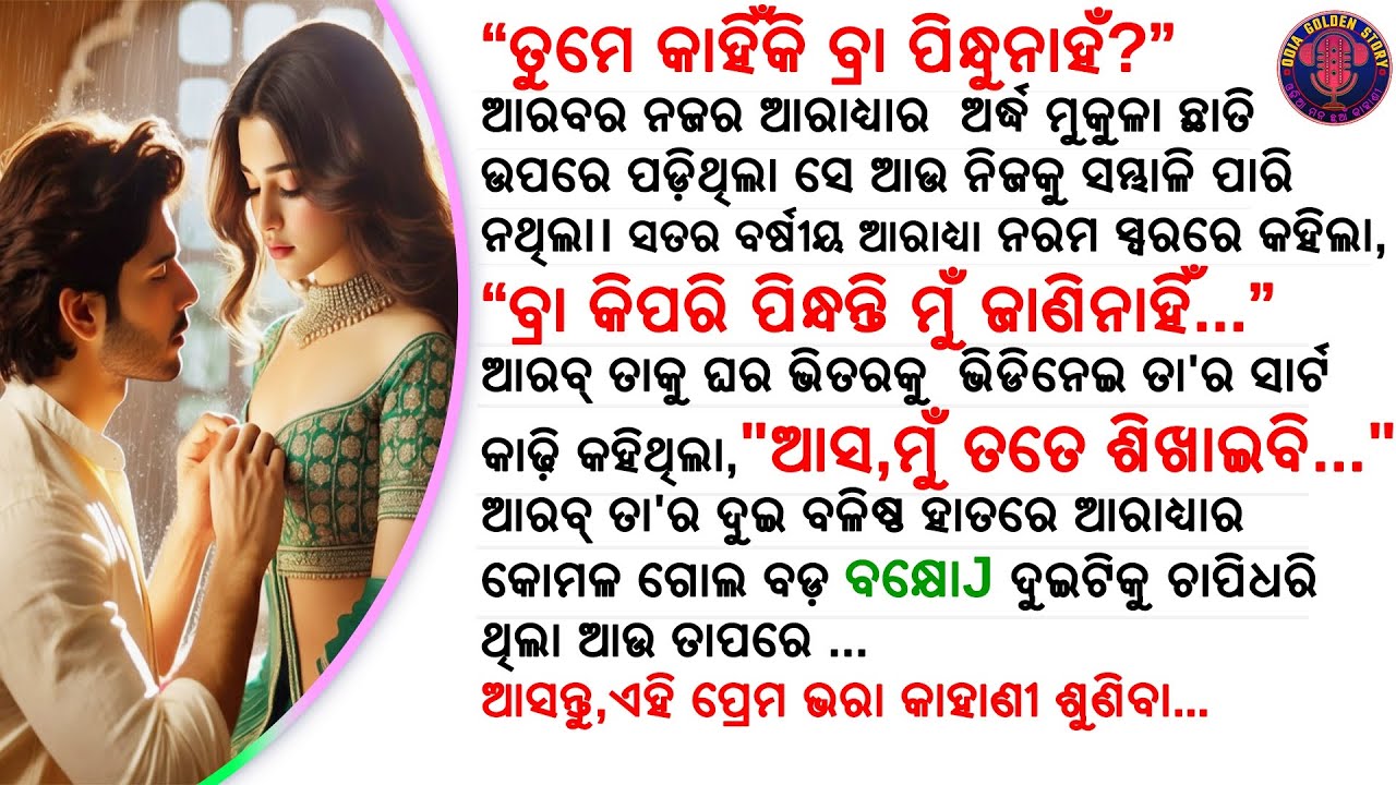 ଲବ୍ ଆଫ୍ଟର ମ୍ୟାରେଜ୍ | odia emotional story | odia moral story | odia love story | @odiagoldenstory