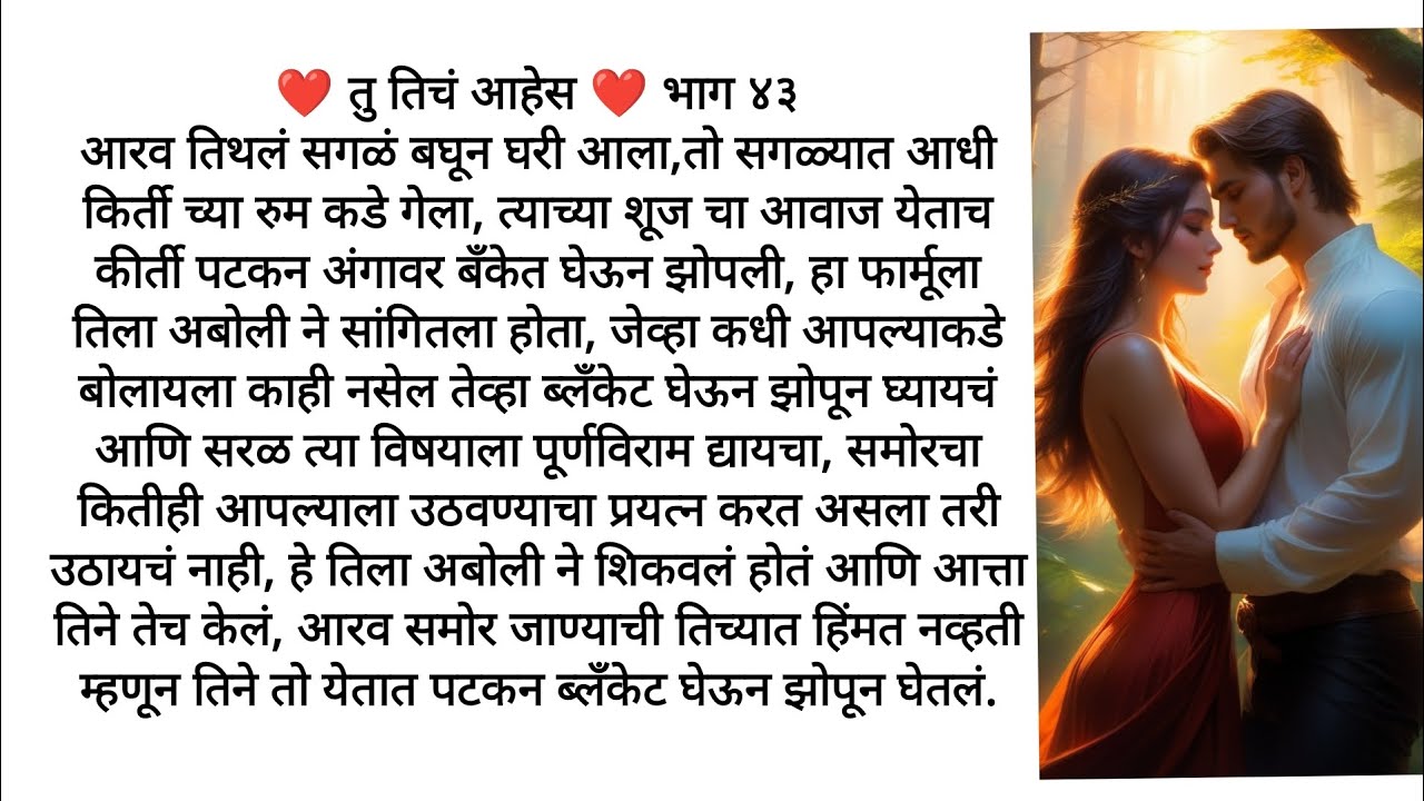 ❤️ तु तिचं आहेस ❤️ भाग ४३...अबोलीचा फार्मुला😂