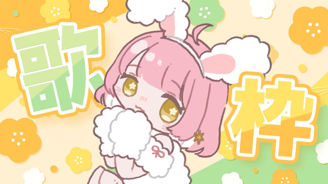 おうた】新しいおうたたくさん覚えた❣️【天苺みるく】2026.3.5 - YouTube