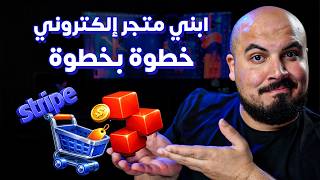 ازاي تبني متجر إلكتروني ناجح في 2026 🤯 | E-Commerce Step by Step Guide