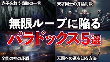 【総集編】何度考えても無限ループしてしまう、頭がフル回転するパラドックス５選 【ゆっくり解説】