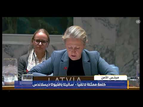 كلمة مندوبة لاتفيا في مجلس الأمن الدولي سانيتا بافليوتا ديسلاندس