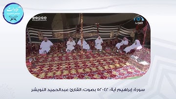 سورة إبراهيم | آية (٤٢ - ٥٢) القارئ : عبدالحميد النويشر