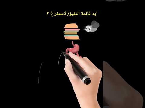 فيديو: ما هو التقيؤ من الناحية الطبية؟