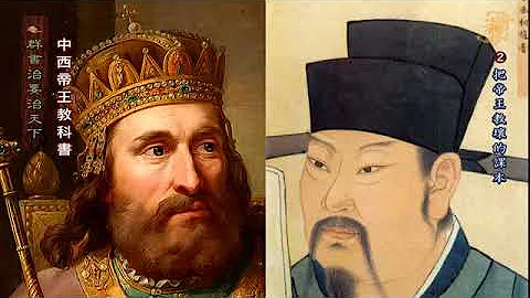 陳大惠【群書治要治天下】 中西帝王教科書 之二 把帝王教壞的課本 - 天天要聞