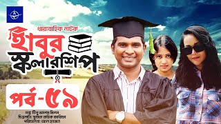 ধারাবাহিক নাটক - হাবুর স্কলারশিপ - পর্ব ৫৯ | Habur Scholarship - EP 59 | Rashed Shemanto, Ahona