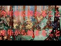 【大きく手放し大きく飛躍する】今年中(2025)に終わること、来年(2026)から始まること