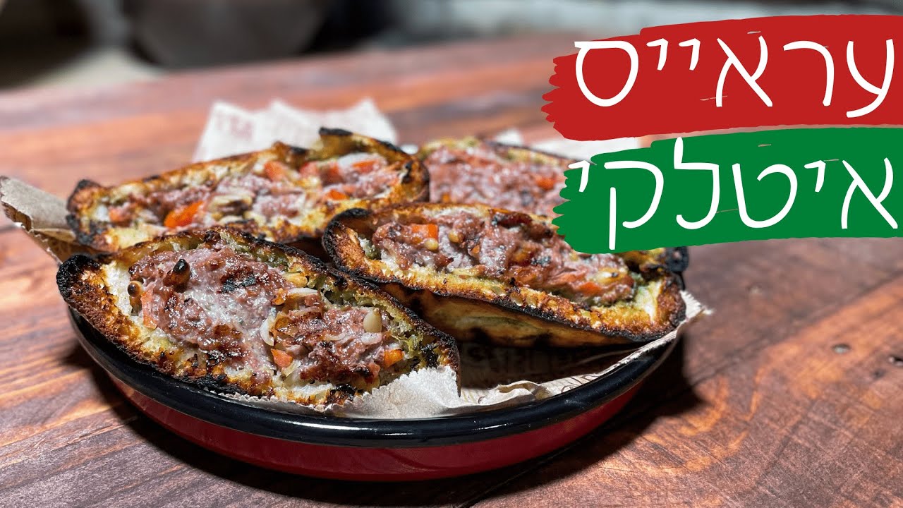 מתכון לעראייס - פיתה ממולאת בבשר טחון ופסטו