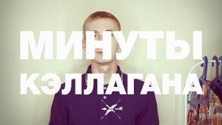 Минуты Кэллагана №3 - Самолеты, Одноклассники 2, Тебе конец!, Ледяной Минуты Кэллагана №3 - Самолеты, Одноклассники 2, Тебе конец!, Ледяной