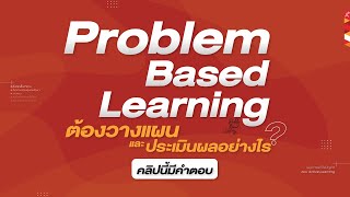 EP8 :รู้จัก Problem Based Learningเมื่อครูใช้ปัญหาสร้างการเรียนรู้แบบ Active Learning
