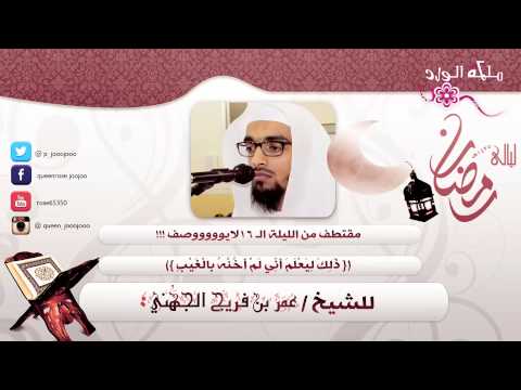 رمضان 1435هـ مقتطف يفوق الوصف من الليلة 16 ذلك ليعلم إني لم أخنه بالغيب للشيخ عمر فريج الجهني 