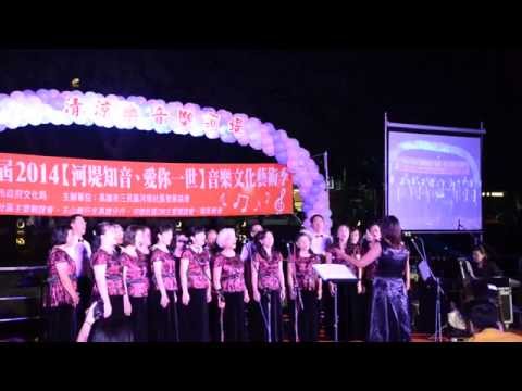 河堤合唱團 2014.10.18 河堤音樂文化藝術季 (風吹)