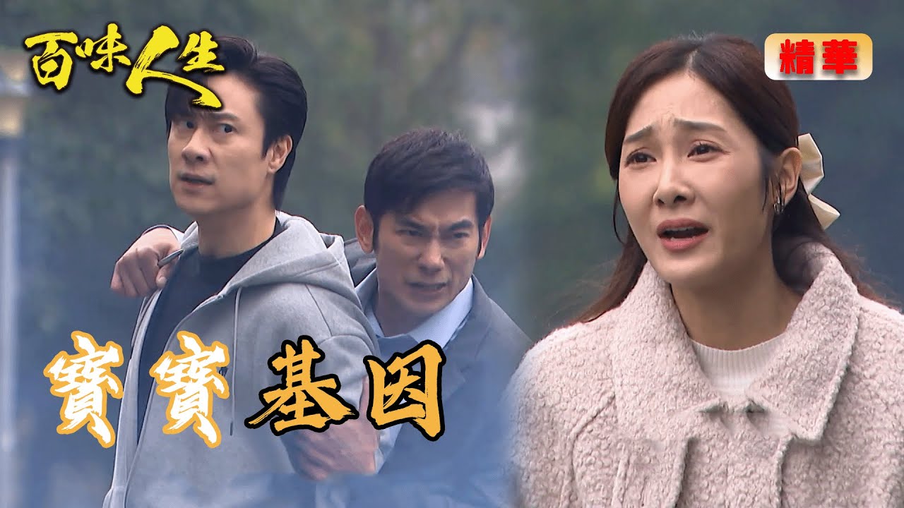 凡姝壓力大！超凡擔心寶寶卻不說 靜姝夢到凡凡被挾持？！｜百味人生 EP105 精華