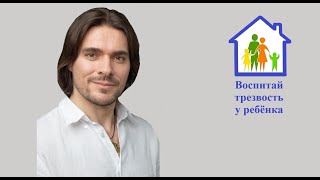 Полезные советы, как воспитать трезвость у ребёнка. Фильм лекция, 11 минут.