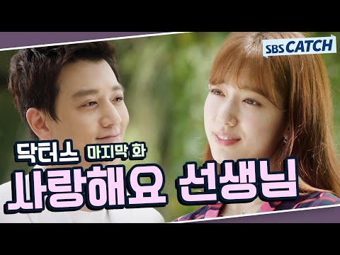 닥터스 명장면 또보기 마지막 화 사랑해요 선생님 김래원 박신혜 윤균상 이성경 닥터스 SBSCatch