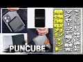 キャッシュレス時代に適した最強薄型ガジェットが登場‼︎MagSafe互換でスマホにピタ！圧倒的ミニマルな財布&キーケースPUNCUBEが最近のお気に入りNo.１だった#クラウドファンディング ＃財布