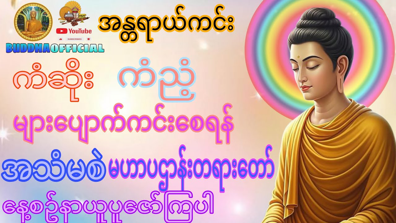 အန္တရာယ်ကင်းပြီးကံကောင်းစေရန် မဟာပဌာန်းတရားတော်ကိုနေ့စဥ်နာယူပူဇော်ကြပါစို့  