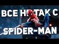 Все не так с Marvel's Spider-Man (PS4) [Игрогрехи]