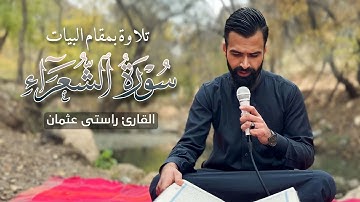 تلاوة رائعة | من سورة الشعراء | القارئ راستي عثمان بابكر