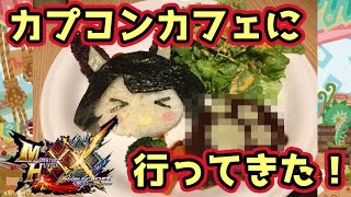 【MHXX実写】カプコンカフェで青電主ライゼクス討伐してきたやで~【モンハンダブルクロス】