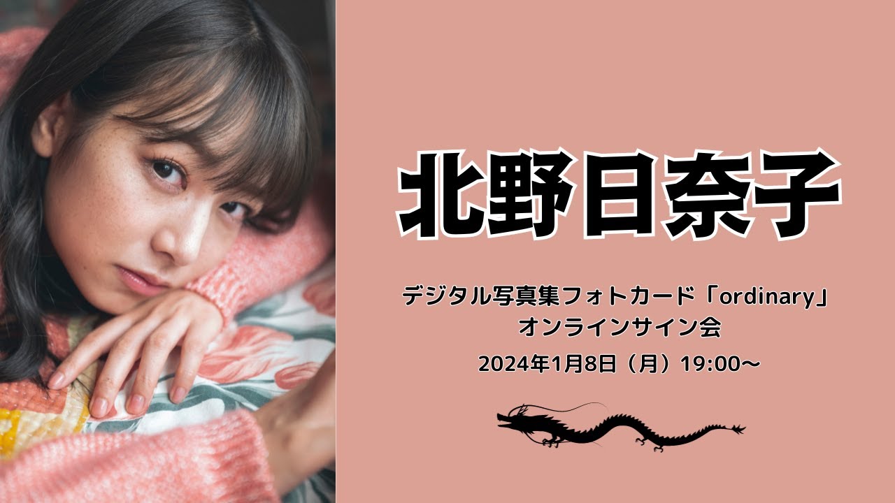 北野日奈子デジタル写真集フォトカード「ordinary」 オンラインサイン