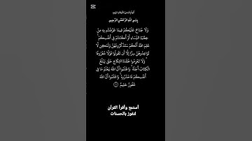 الاية ٢٣٥ من سورة البقرة، أستمع وأقرأ لتفوز بالحسنات،إِنَّ الْحَسَنَاتِ يُذْهِبْنَ السَّيِّئَاتِ.