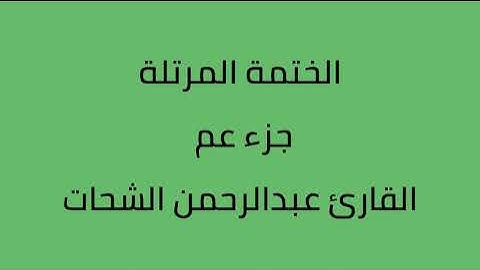 جزء عم القارئ عبدالرحمن الشحات