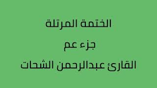 Juz Amma by Reciter Abdulrahman Al-Shahat