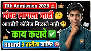 11th Round 3 Date 🚨 नंबर लागला नाही काय करावे 🤔✅ 11th Admission Online process 2026