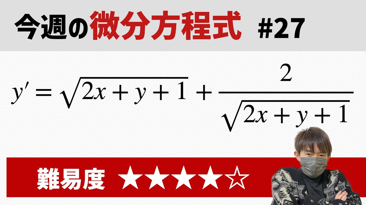 今週の微分方程式 #27 難易度： - YouTube