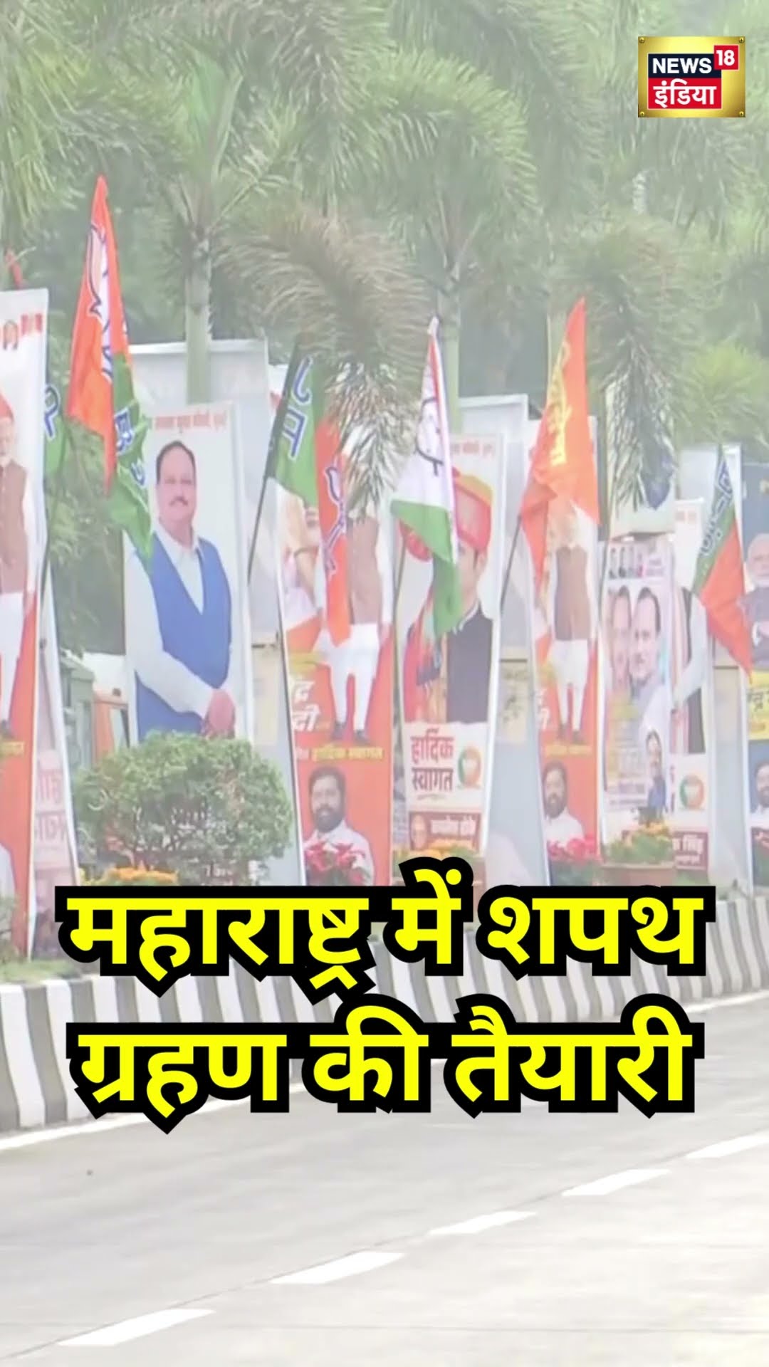 Maharshtra CM Oath Ceremony | महाराष्ट्र में शपथ ग्रहण की तैयारी | #shorts