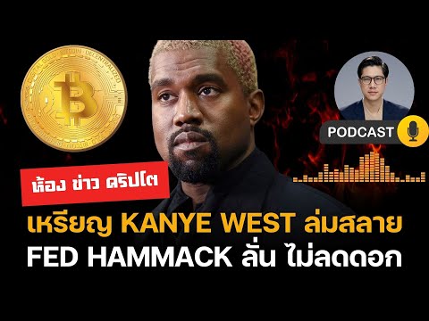 ห้องข่าวคริปโต : FED ลั่น ไม่ลดดอก เหรียญ Kanye West ล่มสลาย!
