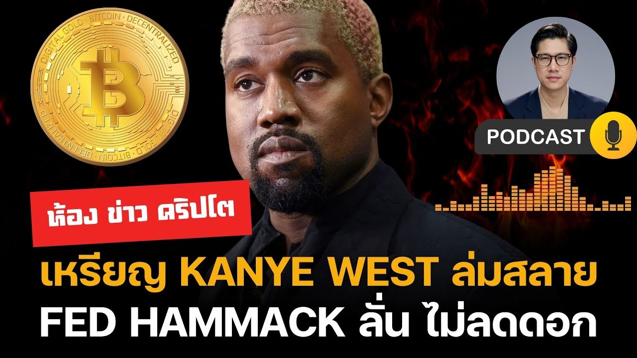 ⁣ห้องข่าวคริปโต : FED ลั่น ไม่ลดดอก เหรียญ Kanye West ล่มสลาย!