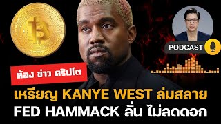ห้องข่าวคริปโต : FED ลั่น ไม่ลดดอก เหรียญ Kanye West ล่มสลาย!