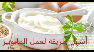 طريقة عمل المايونيز