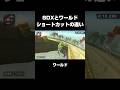8DXとワールドショートカットの違い#マリオカートワールド #ショートカット