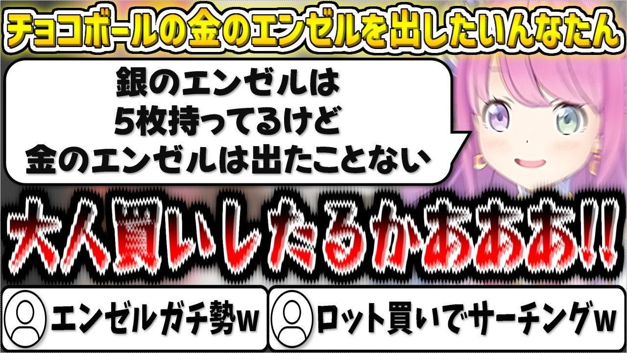チョコボールの金のエンゼルを出したいんなたん【姫森ルーナ/ホロライブ切り抜き】
