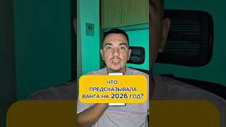 ЧТО ПРЕДСКАЗЫВАЛА ВАНГА НА 2026 год?