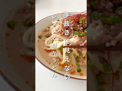 【簡単レシピ】レンジで坦々うどんの作り方