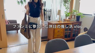 アラフィフ推し活のお出かけVlog / ファンミ当日の身支度と少しだけ会場レポ