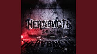 Ненависть