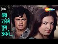 Ab Rahoge Tum Apne Hi Bas Mein | Trimurti (1974)| Rakesh Roshan, Parveen Babi | RD Burman Hit Songs