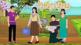 រឿង កិច្ចសន្យាបង្កើតកូន | ស្លឹកត្នោត TV , Khmer Fairy Tales 2023