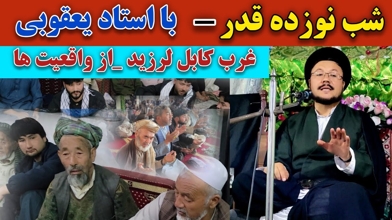 سخنان تاثیر گذار استاد یعقوبی درباره شب قدر، توبه و وحدت مسلمانان