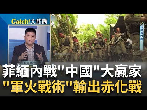 菲緬內戰"中國"在亞洲四處掀波?航母之父出事攔了"習近平"強國夢?英特爾"分拆"大招決戰台積電?景氣燈號訊號來了2024兩萬點有望?｜王志郁 主持｜【Catch大錢潮】20231228｜三立iNE