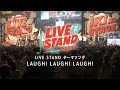 『LIVE STAND 22-23』テーマソング「LAUGH!LAUGH!LAUGH!」ダイジェスト