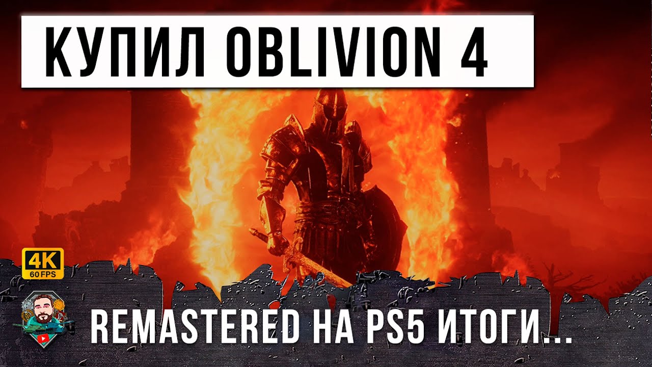 Только купил Oblivion Remastered на PS5 - Итоги...