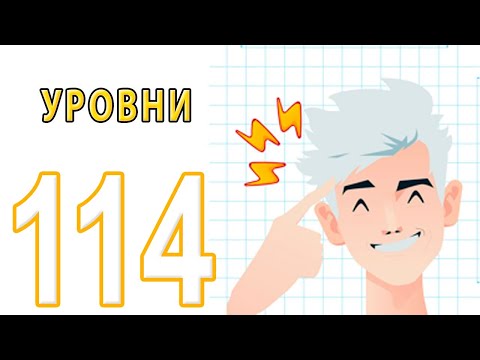 КАК ПРОЙТИ А4 ГОЛОВОЛОМКИ 97 - 114 уровень